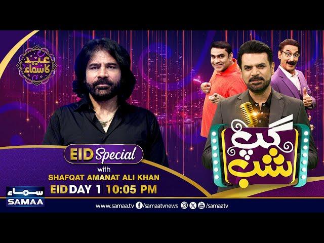 Gup Shab Eid Special | Full Show | Shafqat Amanat Ali | Iftikhar Thakur | Vasay Ch | SAMAA TV