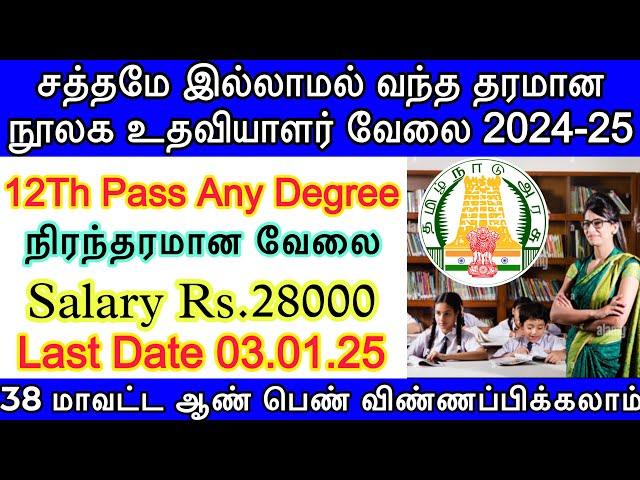 நூலக உதவியாளர் வேலை 2024 | permanent govt job | TamilNadu library assistant Recruitment 2024