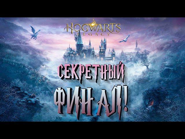 СЕКРЕТНЫЙ ФИНАЛ! - Hogwarts legacy #55 (РУССКАЯ ОЗВУЧКА)