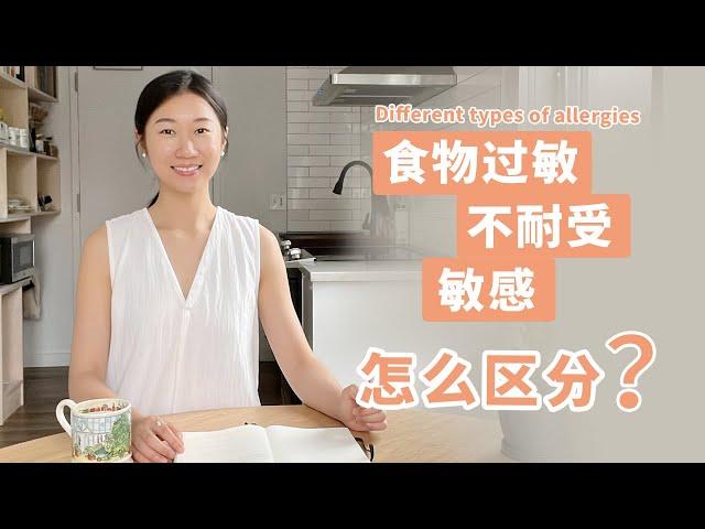 科普【食物过敏】如何判断？如何调整？