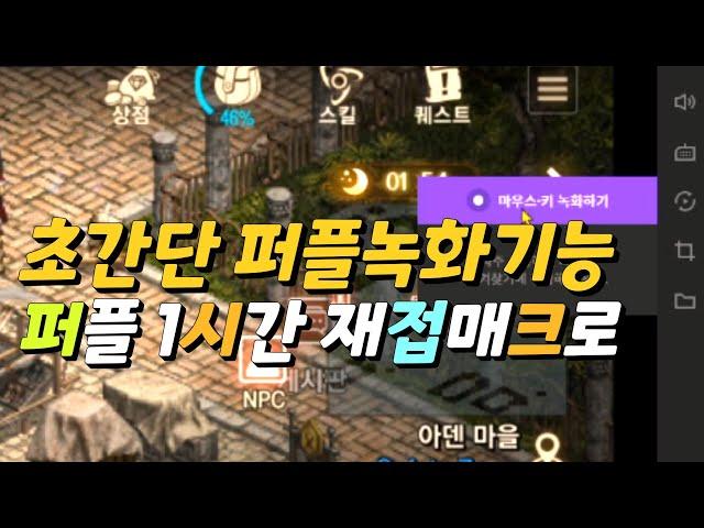 [보물지도][리니지m]초간단 퍼플 재접매크로 만들기 따라만하세요~~Feat.빠빠라기