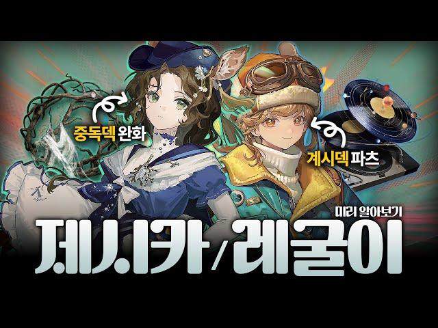 먼가 2% 아쉬운 광상들... 2.8 제시카 & 레굴루스 광상 리뷰 I 리버스 1999
