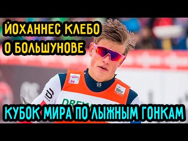 Johannes Klebo on Bolshunov | I was told not to Overtake | Ski World Cup