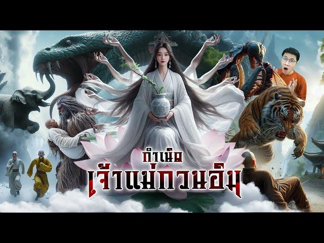 กำเนิดเจ้าแม่กวนอิม | หลอนดูดิ EP.157