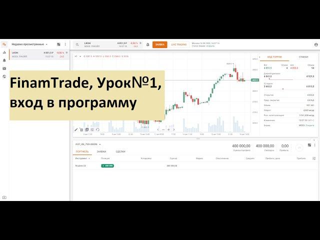 FinamTrade, Урок №1, вход в программу