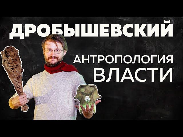 Дробышевский. Антропология власти