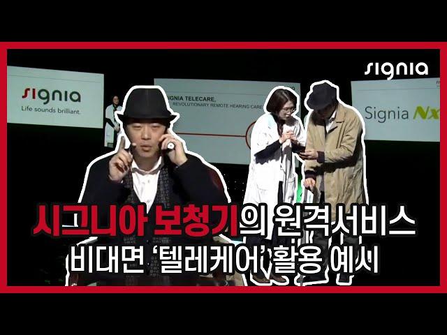 시그니아 보청기, 텔레케어 활용 예시