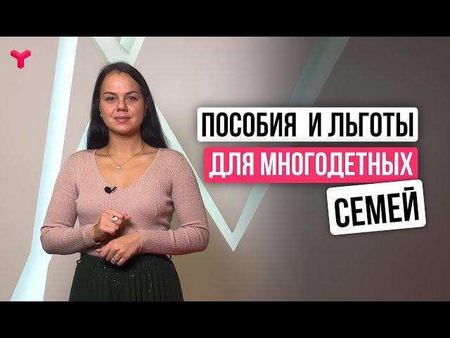 Пособия и льготы для многодетных семей