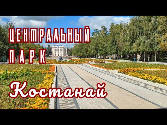 Центральный парк культуры и отдыха. Костанай. 25 августа 2024 г.