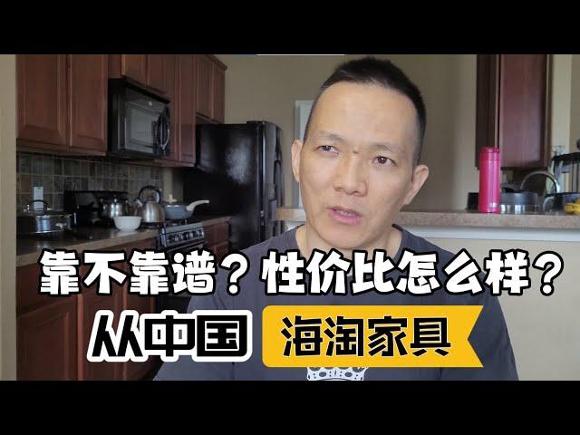 海外华人从中国海淘家具，靠不靠谱？性价比怎么样？谈谈我们了解到的情况