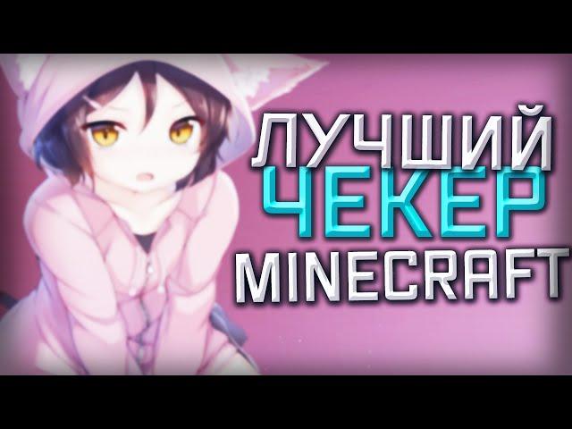 ВЗЛОМАЛ IMPERATOR! ОБЗОР ЛУЧШЕГО ЧЕКЕРА ДЛЯ MINECRAFTСАМЫЙ ЛУЧШИЙ ЧЕКЕР https://artarious.com