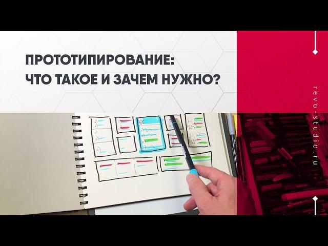 Что такое прототипирование и зачем оно нужно?