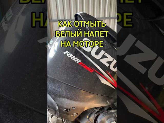 Как отмыть лодочный мотор от белого налёта? Легко! Suzuki df