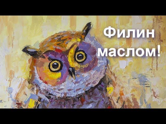 Филин маслом. Как писать маслом. Картина масляными красками. Owl
