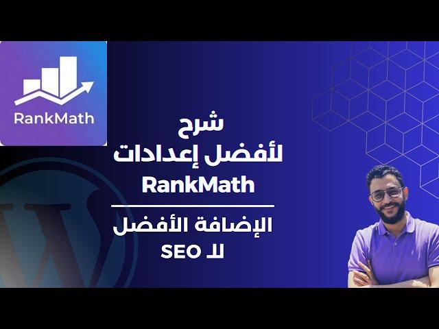 إزاي تضبط إعدادات RankMath لأقصى استفادة - دليلك لتحسين الـ SEO على ووردبريس