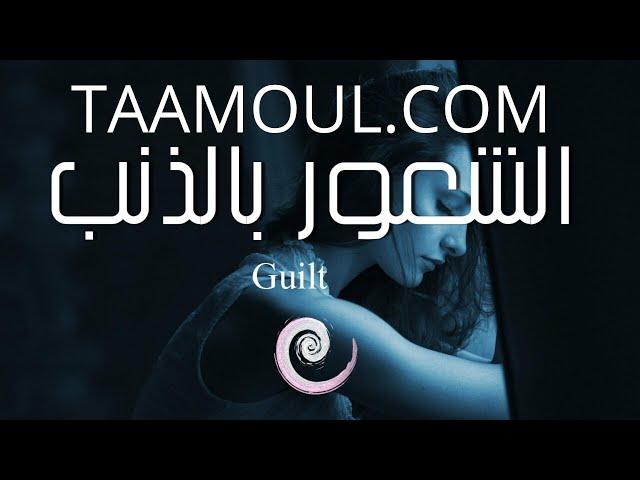 تأمل | الشعور بالذنب