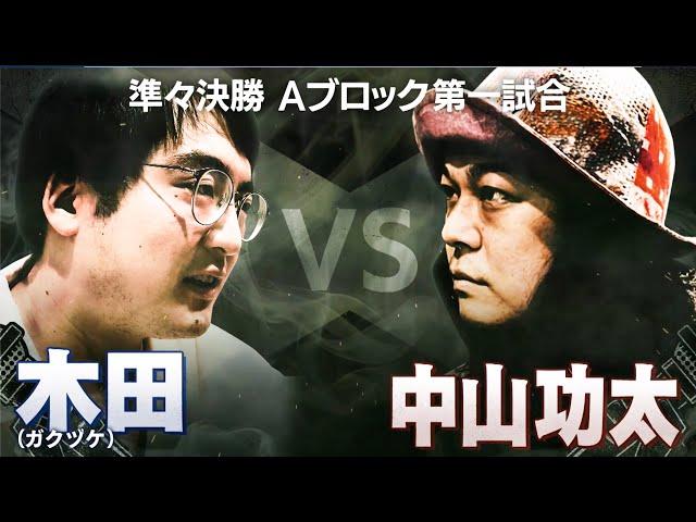 【掌幻/木田 VS 中山功太/崇勲】俺の実力を勘違いするなよ。新たな武器を繰り出す、いぶし銀！失うものは無い。ルーキーが狙うのは大番狂わせの値千金│フリースタイルティーチャー毎週水曜2時5分アベマ配信