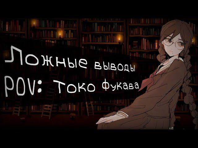 Посиделки в библиотеке | Приватная игра 01.07.23 | POV: Токо Фукава | Danganronpa Online