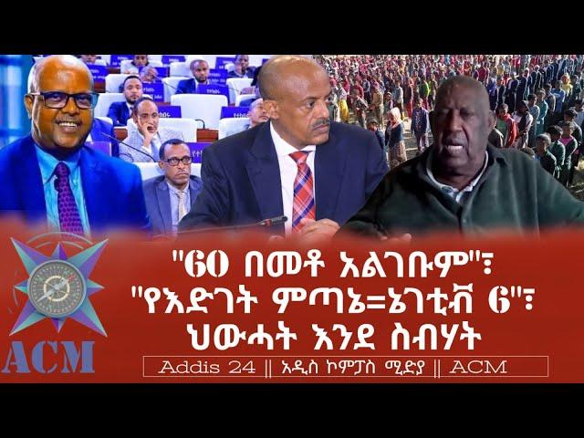 "60 በመቶ አልገቡም"፣ "የእድገት ምጣኔ=ኔገቲቭ 6"፣ ህውሓት እንደ ስብሃት