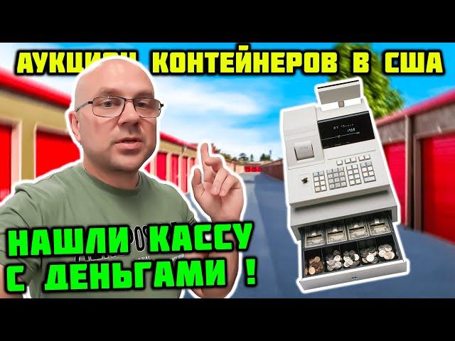 Взяли Огромный Склад С Аукциона! Провал Или Победа?