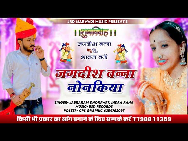 ससरोजी री गणा हेत जगदीश बना नॉनकिया ll New Vivah Song ll Singer JRD INDRA