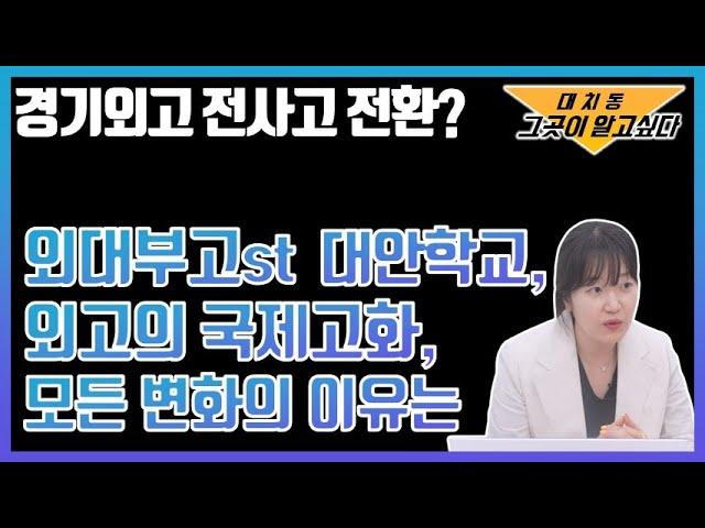 외고의 자사고, 국제외고 변신, 경기외고의 전사고 변신으로 본 고교 변화