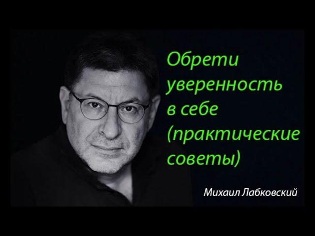 Как обрести уверенность в себе (практические советы). Михаил Лабковский.