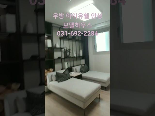 안성 평택 미분양 아파트 우방 아이유쉘 계약금 5백만 엄청난 기회 싼 아파트 #부동산 #저평가 #매매 #시세 #입지 좋은 #인프라 #평택생활권 #스타필드 #모델하우스위치