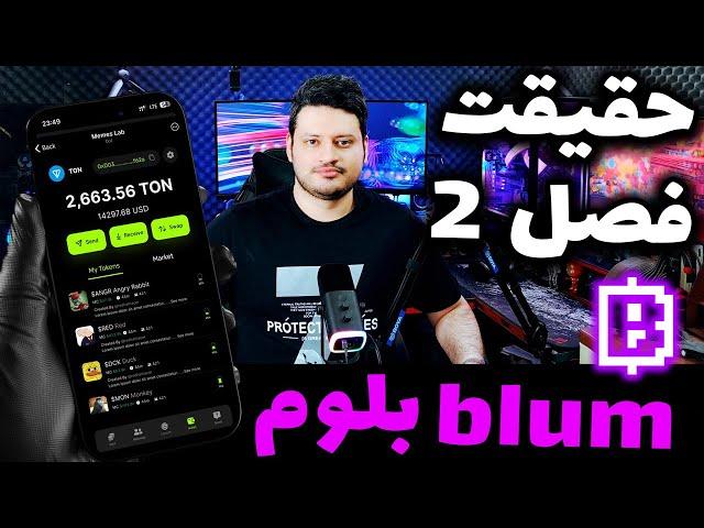 حقیقت پشت پرده فصل دوم ایردراپ بلوم ️ | چرا همه تبلیغ می کنند ؟ | blum ️