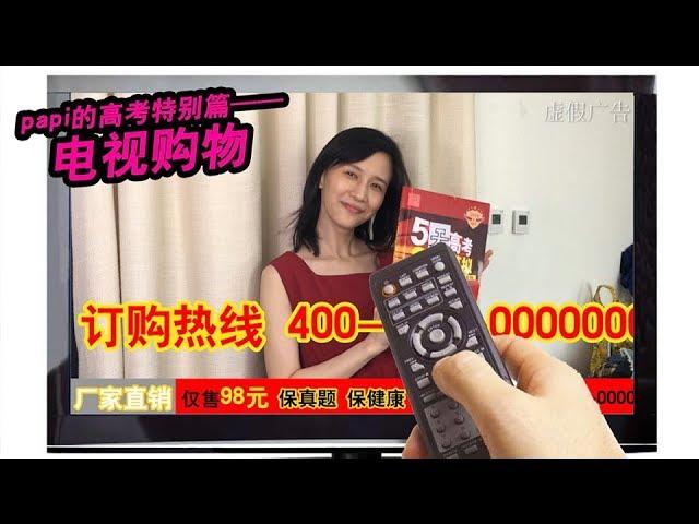 papi酱 - papi的高考特别篇——电视购物【papi酱的周一放送】