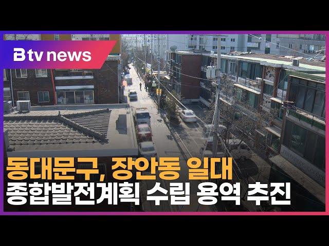 동대문구, 장안동 일대 종합발전계획 수립 용역 추진_SK broadband 서울뉴스