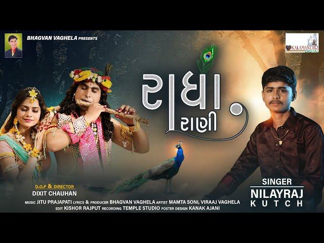 Radha Rani | રાધા રાણી | HD VIDEO | Nilay Raj | Mamta Soni | New Gujarati Song | Janmashtami Special