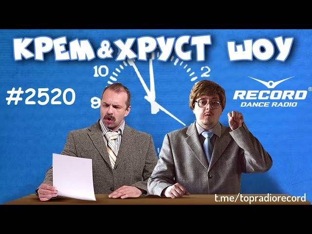 Крем & Хруст ШОУ #2520 (20/05/2021) Radio Record Кремов и Хрусталев слушать подкаст эфир онлайн 2021