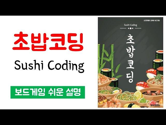 초밥코딩(Sushi Coding)ㅣ보드게임 하는 방법 쉬운 설명