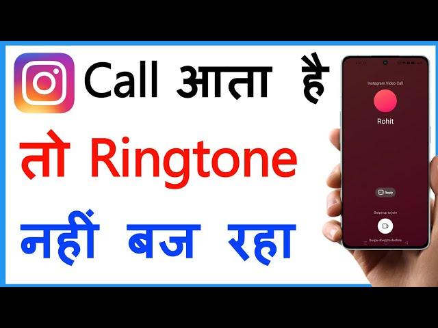 Instagram Call Aane Par Ringtone Nahi Baj Raha Hai | Instagram Call Ringtone Sound Problem