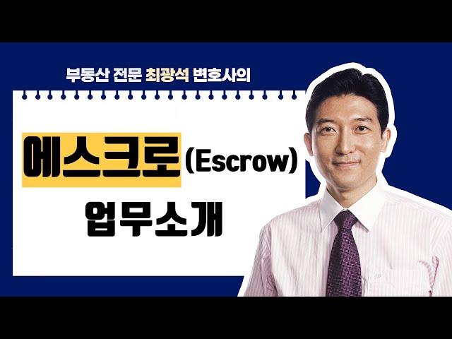 에스크로서비스 | 부동산전문 최광석 변호사 | 업무 소개