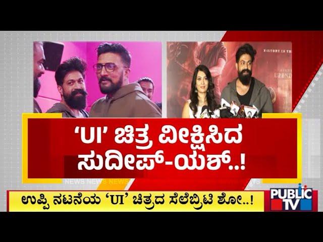 Rocking Star Yash and Sudeep Watch UI Movie | Real Star Upendra