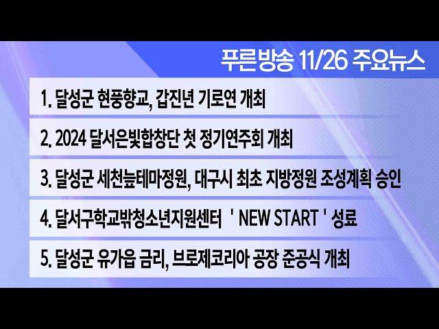 24년 11월 26일 푸른방송 뉴스