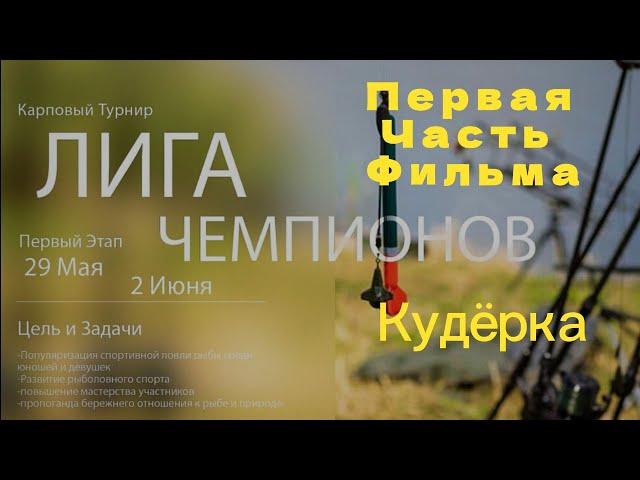 Карповый Турнир "Лига Чемпионов" Первый Этап ,Первая Часть Фильма