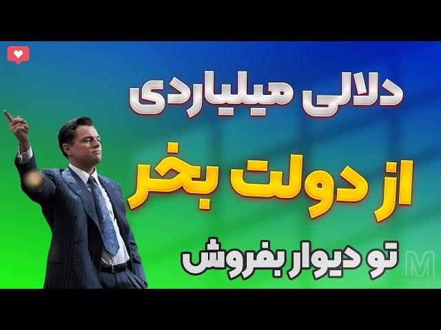 آموزش دلالی با درآمد ماهانه 300 میلیون تومن از سایت دولتی به سایت دیوار!!!