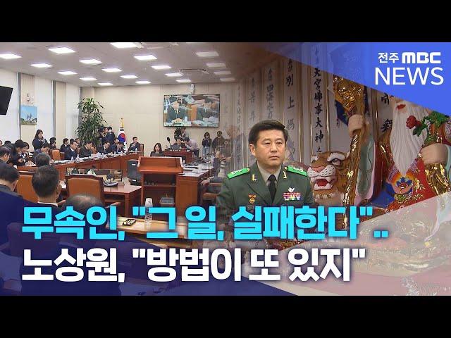 무속인, "그 일, 실패한다"..노상원, "방법이 또 있지"  | 전주MBC 241224 방송