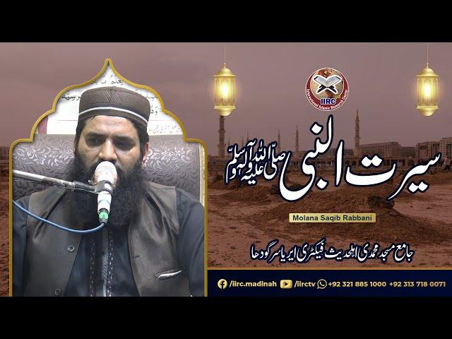 Seerat Un Nabi ﷺ Conference 2022 Factory Area Sargodha | Molana Saqib Rabani  حفظہ اللہ | IIRCTV