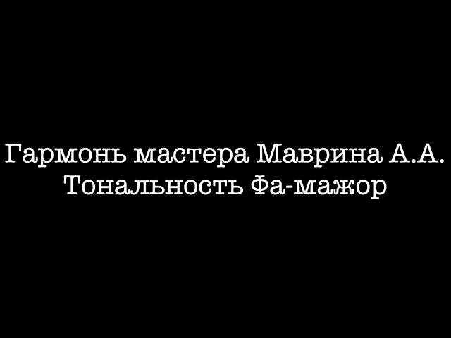 Демонстрация звучания гармони мастера Маврина А.А.(Фа-мажор)