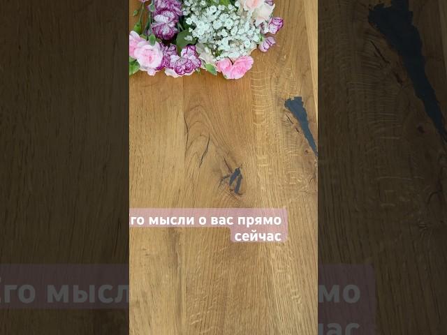 Его мысли о вас прямо сейчас#shorts