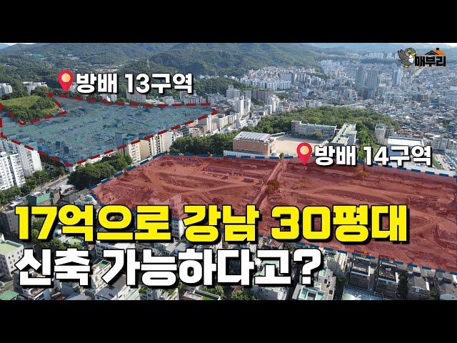 제2의 반포? 강남 진입 노리는 사람이면 째려본다는 그곳! 방배동 재건축 총정리 [손품발품]