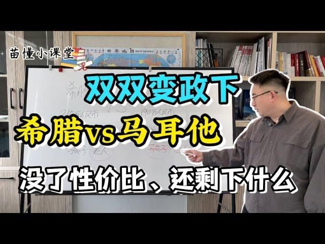 双双变政下，希腊VS马耳他，没了性价比，还剩下什么？