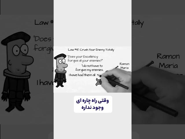 قانون پانزدهم از کتاب 48 قانون قدرت