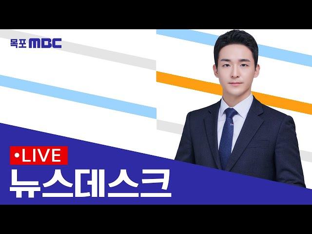 [목포MBC 뉴스데스크]20241215