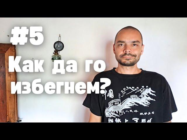 Капанът на Нереалистичните Очаквания (Беседа + Въпроси и Отговори)