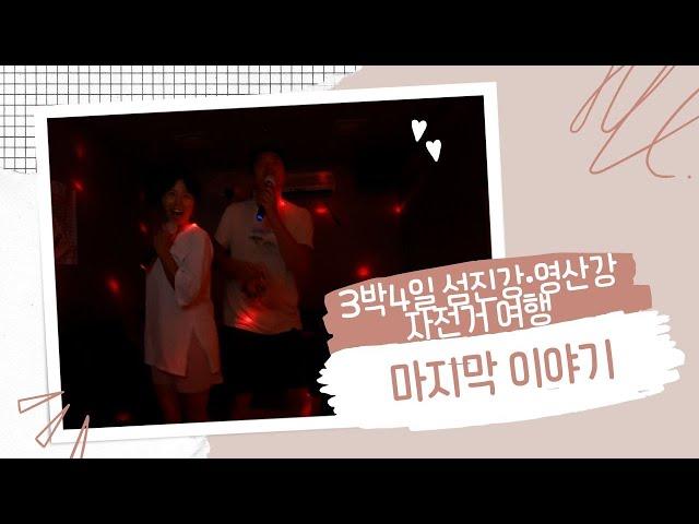 [자전거vlog] 한여름 떠난 섬진강 영산강 자전거길 마지막이야기